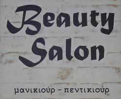 BEAUTY SALON ΚΟΜΜΩΤΗΡΙΟ ΚΕΑ