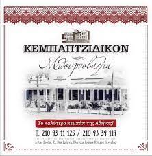 ΨΗΤΟΠΩΛΕΙΟ ΚΕΜΠΑΠ ΚΕΜΠΑΠΤΖΙΔΙΚΟ ΜΠΟΥΡΝΟΒΑΛΙΑ ΝΕΑ ΣΜΥΡΝΗ ΑΤΤΙΚΗ
