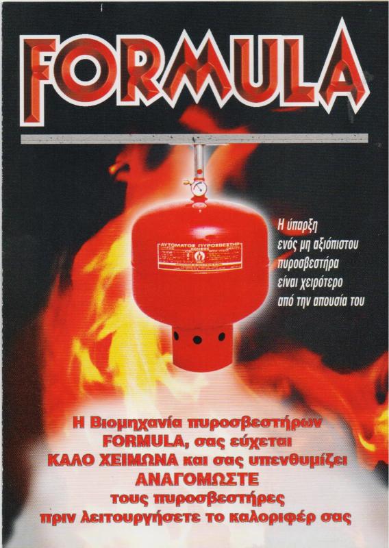 FORMULA ΚΑΡΡΑΣ AE ΠΥΡΟΣΒΕΣΤΗΡΕΣ ΠΥΡΟΣΒΕΣΤΙΚΑ ΕΙΔΗ ΑΡΓΥΡΟΥΠΟΛΗ ATTIKH