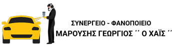 ΣΥΝΕΡΓΕΙΟ ΑΥΤΟΚΙΝΗΤΩΝ ΒΟΙΑ ΛΑΚΩΝΙΑΣ ΜΑΡΟΥΣΗΣ ΓΕΩΡΓΙΟΣ
