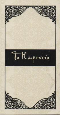 ΤΟ ΚΑΦΕΝΕΙΟ ΕΣΤΙΑΤΟΡΙΟ ΚΟΛΩΝΑΚΙ