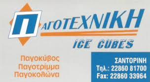 ΠΑΓΟΤΕΧΝΙΚΗ ΠΡΑΤΗΡΙΟ ΠΑΓΟΥ ΠΑΓΑΚΙΑ ΠΑΓΟΤΡΙΜΜΑ ΣΑΝΤΟΡΙΝΗ ΑΡΒΑΝΙΤΗΣ ΠΟΘΗΤΟΣ