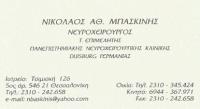 ΙΑΤΡΟΣ ΝΕΥΡΟΧΕΙΡΟΥΡΓΟΣ ΘΕΣΣΑΛΟΝΙΚΗ ΜΠΑΣΚΙΝΗΣ ΝΙΚΟΛΑΟΣ