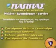 ΣΥΝΤΗΡΗΣΗ ΚΑΥΣΤΗΡΩΝ ΚΛΙΜΑΤΙΣΤΙΚΩΝ ΦΙΛΟΘΕΗ ΒΡΙΛΗΣΣΙΑ ΑΤΤΙΚΗ ΠΑΠΠΑΣ ΙΩΑΝΝΗΣ