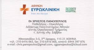 ΠΑΘΟΛΟΓΟΣ ΟΓΚΟΛΟΓΟΣ ΑΜΠΕΛΟΚΗΠΟΙ ΑΤΤΙΚΗ ΠΑΝΟΠΟΥΛΟΣ ΧΡΗΣΤΟΣ