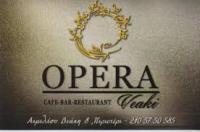 OPERA VEAKI ΚΑΦΕΤΕΡΙΑ ΠΕΡΙΣΤΕΡΙ