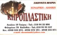 ΚΗΡΟΠΛΑΣΤΕΙΟ ΚΕΡΙΑ ΤΟ ΚΕΡΑΔΙΚΟ ΤΑΥΡΟΣ ΑΤΤΙΚΗ ΣΚΟΥΝΤΑ ΜΑΡΙΑ