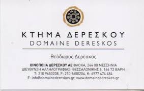 ΟΙΝΟΠΟΙΕΙΟ ΚΤΗΜΑ ΔΕΡΕΣΚΟΥ ΒΑΡΗ ΑΤΤΙΚΗ