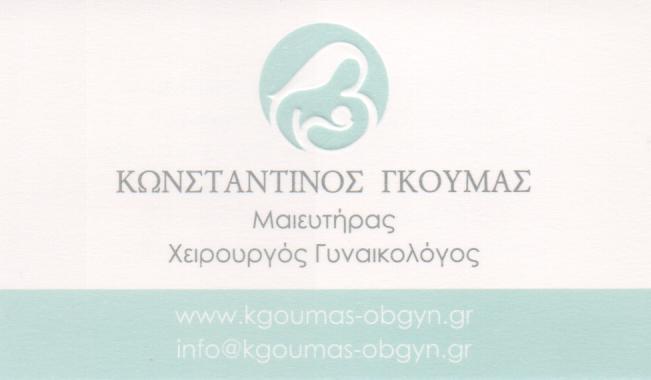 ΜΑΙΕΥΤΗΡΑΣ ΧΕΙΡΟΥΡΓΟΣ ΓΥΝΑΙΚΟΛΟΓΟΣ ΜΑΙΕΥΤΗΡΕΣ ΧΕΙΡΟΥΡΓΟΙ ΓΥΝΑΙΚΟΛΟΓΟΙ ΧΑΛΑΝΔΡΙ ΓΚΟΥΜΑΣ ΚΩΝΣΤΑΝΤΙΝΟΣ