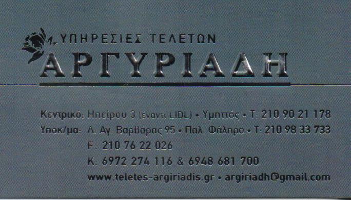 ΑΡΓΥΡΙΑΔΗ ΓΡΑΦΕΙΑ ΤΕΛΕΤΩΝ ΓΡΑΦΕΙΟ ΤΕΛΕΤΩΝ ΚΑΙ ΜΝΗΜΟΣΥΝΩΝ ΓΡΑΦΕΙΑ ΤΕΛΕΤΩΝ ΥΜΗΤΤΟΣ ΑΡΓΥΡΙΑΔΗ ΜΑΡΓΑΡΙΤΑ