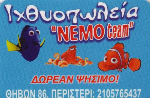 ΙΧΘΥΟΠΩΛΕΙΟ ΦΡΕΣΚΑ ΨΑΡΙΑ ΨΗΣΙΜΟ ΔΩΡΕΑΝ NEMO TEAM ΠΕΡΙΣΤΕΡΙ ΑΤΤΙΚΗ ΠΡΟΟΔΟΣ ΙΧΘΥΕΜΠΟΡΙΚΗ ΑΕ