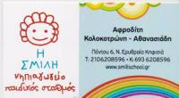 Η ΣΜΙΛΗ ΝΗΠΙΑΓΩΓΕΙΟ ΝΕΑ ΕΡΥΘΡΑΙΑ