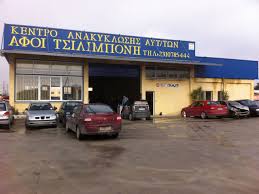 ΑΝΑΚΥΚΛΩΣΗ ΑΥΤΟΚΙΝΗΤΩΝ ΝΕΟΧΩΡΟΥΔΑ ΘΕΣΣΑΛΟΝΙΚΗ ΑΦΟΙ ΤΣΙΛΙΜΠΟΝΗ ΟΕ