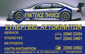 ΣΥΝΕΡΓΕΙΟ ΑΥΤΟΚΙΝΗΤΩΝ ΡΑΦΗΝΑ ΠΗΛΙΧΟΣ ΕΥΑΓΓΕΛΟΣ
