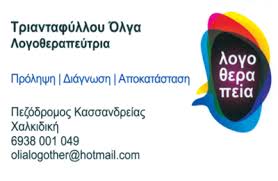 ΛΟΓΟΘΕΡΑΠΕΥΤΡΙΑ ΛΟΓΟΠΕΔΙΚΟΣ ΛΟΓΟΘΕΡΑΠΕΙΑ ΚΑΣΣΑΝΔΡΑ ΧΑΛΚΙΔΙΚΗ ΤΡΙΑΝΤΑΦΥΛΛΟΥ ΟΛΓΑ