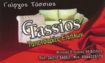 ΤΑΠΕΤΣΑΡΙΕΣ ΥΦΑΣΜΑΤΑ ΕΠΙΠΛΩΝ ΚΟΥΡΤΙΝΕΣ ΒΟΛΟΣ ΜΑΓΝΗΣΙΑ ΤΑΣΣΙΟΣ ΓΕΩΡΓΙΟΣ