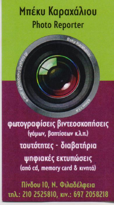 ΦΩΤΟΓΡΑΦΕΙΟ ΨΗΦΙΑΚΕΣ ΕΚΤΥΠΩΣΕΙΣ PHOTO REPORTER ΝΕΑ ΦΙΛΑΔΕΛΦΕΙΑ ΑΤΤΙΚΗ ΚΑΡΑΧΑΛΙΟΥ ΓΕΩΡΓΙΑ