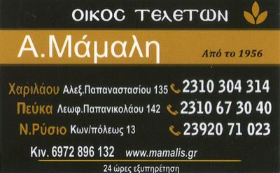 ΓΡΑΦΕΙΟ ΤΕΛΕΤΩΝ ΜΝΗΜΟΣΥΝΩΝ FUNERAL SERVICES MAMALIS ΘΕΣΣΑΛΟΝΙΚΗ ΜΑΜΑΛΗΣ ΑΝΑΣΤΑΣΙΟΣ