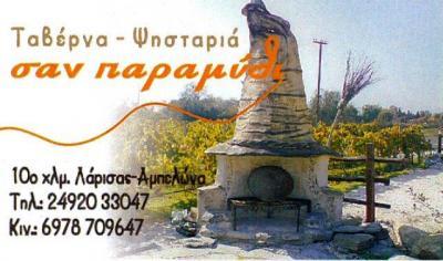 ΚΤΗΜΑ ΔΕΞΙΩΣΕΩΝ ΤΑΒΕΡΝΑ ΣΑΝ ΠΑΡΑΜΥΘΙ ΑΜΠΕΛΩΝΑΣ ΛΑΡΙΣΑ