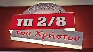 ΨΗΤΟΠΩΛΕΙΟ ΤΑ 2/8 ΤΟΥ ΧΡΗΣΤΟΥ ΒΟΛΟΣ ΜΑΓΝΗΣΙΑ