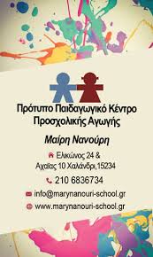 ΠΑΙΔΙΚΟΣ ΣΤΑΘΜΟΣ ΠΡΟΤΥΠΟ ΠΑΙΔΑΓΩΓΙΚΟ ΚΕΝΤΡΟ ΠΡΟΣΧΟΛΙΚΗΣ ΗΛΙΚΙΑΣ ΧΑΛΑΝΔΡΙ ΑΤΤΙΚΗ ΝΑΝΟΥΡΗ ΜΑΙΡΗ