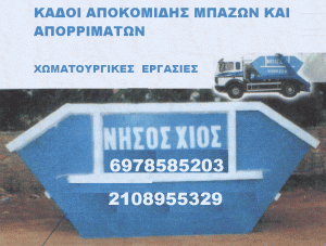 ΧΩΜΑΤΟΥΡΓΙΚΕΣ ΕΡΓΑΣΙΕΣ ΕΝΟΙΚΙΑΣΕΙΣ ΚΑΔΩΝ ΝΗΣΟΣ ΧΙΟΣ ΒΑΡΗ ΑΤΤΙΚΗ DEMO FERDINANT HALIT