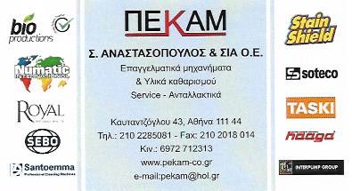 ΕΠΑΓΓΕΛΜΑΤΙΚΑ ΜΗΧΑΝΗΜΑΤΑ ΚΑΘΑΡΙΣΜΟΥ ΠΕΚΑΜ ΑΓΙΟΣ ΕΛΕΥΘΕΡΙΟΣ ΑΘΗΝΑ ΑΝΑΣΤΑΣΟΠΟΥΛΟΣ Σ. ΚΑΙ ΣΙΑ ΟΕ