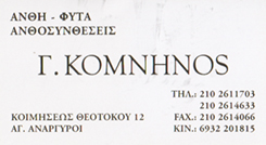 KOMNHNOS ΑΝΘΟΠΩΛΕΙΟ ΑΝΘΗ ΦΥΤΑ ΣΤΟΛΙΣΜΟΙ ΑΓΙΟΙ ΑΝΑΡΓΥΡΟΙ ΚΟΜΝΗΝΟΣ ΓΕΩΡΓΙΟΣ