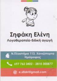 ΛΟΓΟΘΕΡΑΠΕΥΤΡΙΑ ΗΡΑΚΛΕΙΟ ΚΡΗΤΗΣ ΣΗΦΑΚΗ ΕΛΕΝΗ