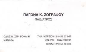 ΠΑΙΔΙΑΤΡΟΣ ΜΑΝΔΡΑ ΖΩΓΡΑΦΟΥ ΠΑΓΩΝΑ