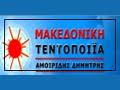 ΜΑΚΕΔΟΝΙΚΗ ΤΕΝΤΟΠΟΙΪΑ ΤΕΝΤΕΣ ΣΚΗΝΕΣ ΛΑΓΚΑΔΑΣ ΘΕΣΣΑΛΟΝΙΚΗ ΑΜΟΙΡΙΔΗΣ ΔΗΜΗΤΡΙΟΣ