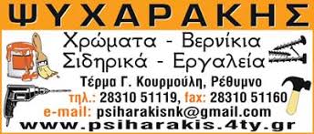 ΧΡΩΜΑΤΟΠΩΛΕΙΟ ΧΡΩΜΑΤΑ ΣΙΔΗΡΙΚΑ ΒΕΡΝΙΚΙΑ ΘΕΡΜΟΜΟΝΩΣΕΙΣ ΡΕΘΥΜΝΟ ΑΦΟΙ ΨΥΧΑΡΑΚΗ ΙΚΕ