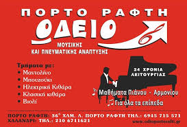 ΩΔΕΙΟ ΜΟΥΣΙΚΗΣ ΚΑΙ ΠΝΕΥΜΑΤΙΚΗΣ ΑΝΑΠΤΥΞΗΣ ΠΟΡΤΟ ΡΑΦΤΗ
