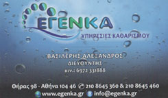 ΕΓΕΝΚΑ ΣΥΝΕΡΓΕΙΟ ΚΑΘΑΡΙΣΜΟΥ ΑΘΗΝΑ ΒΑΣΙΛΕΡΗΣ ΑΛΕΞΑΝΔΡΟΣ ΚΑΙ ΣΙΑ ΕΕ