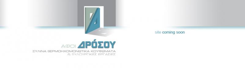 ΞΥΛΟΥΡΓΙΚΕΣ ΕΡΓΑΣΙΕΣ ΣΑΝΤΟΡΙΝΗ ΑΦΟΙ ΔΡΟΣΟΥ