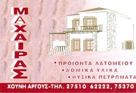 ΟΙΚΟΔΟΜΙΚΑ ΕΡΓΑΛΕΙΑ ΥΛΙΚΑ ΦΥΤΟΦΑΡΜΑΚΑ ΠΑΡΑΓΩΓΟΙ ΑΔΡΑΝΩΝ ΥΛΙΚΩΝ  ΑΡΓΟΣ ΜΑΧΑΙΡΑΣ ΠΡΟΚΟΠΗΣ ΚΑΙ ΣΙΑ ΟΕ