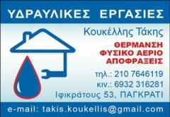 ΥΔΡΑΥΛΙΚΟΣ ΥΔΡΑΥΛΙΚΟΙ ΥΔΡΑΥΛΙΚΕΣ ΕΓΚΑΤΑΣΤΑΣΕΙΣ ΠΑΓΚΡΑΤΙ ΚΟΥΚΕΛΛΗΣ ΤΑΚΗΣ
