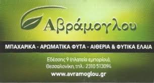 ΜΠΑΧΑΡΙΚΑ ΑΡΩΜΑΤΙΚΑ ΒΟΤΑΝΑ ΘΕΣΣΑΛΟΝΙΚΗ ΑΒΡΑΜΟΓΛΟΥ ΒΑΣΙΛΕΙΟΣ