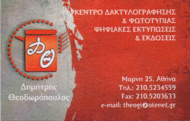 ΦΩΤΟΤΥΠΙΚΟ ΚΕΝΤΡΟ ΦΩΤΟΤΥΠΙΕΣ ΨΗΦΙΑΚΕΣ ΕΚΤΥΠΩΣΕΙΣ ΕΚΔΟΣΕΙΣ ΑΘΗΝΑ ΘΕΟΔΩΡΟΠΟΥΛΟΣ ΔΗΜΗΤΡΙΟΣ