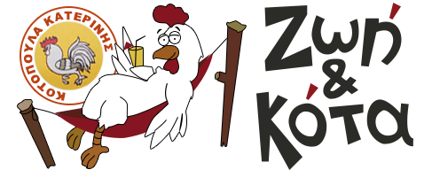 ΖΩΗ ΚΑΙ ΚΟΤΑ ΕΜΠΟΡΙΟ ΠΟΥΛΕΡΙΚΩΝ ΚΑΙ ΑΥΓΩΝ ΚΑΤΕΡΙΝΗ ΚΟΥΡΟΥΞΙΔΟΥ ΤΣΟΥΤΖΙΔΗΣ