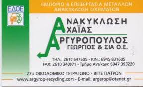 ΑΝΑΚΥΚΛΩΣΗ ΑΧΑΪΑΣ ΑΝΑΚΥΚΛΩΣΗ ΜΕΤΑΛΛΩΝ ΚΑΙ ΟΧΗΜΑΤΩΝ ΠΑΤΡΑ ΑΡΓΥΡΟΠΟΥΛΟΣ ΓΕΩΡΓΙΟΣ ΚΑΙ ΣΙΑ ΟΕ