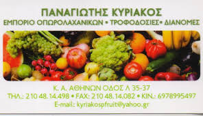 ΕΜΠΟΡΙΟ ΟΠΩΡΟΚΗΠΕΥΤΙΚΩΝ ΑΓΙΟΣ ΙΩΑΝΝΗΣ ΡΕΝΤΗ ΚΥΡΙΑΚΟΣ ΠΑΝΑΓΙΩΤΗΣ