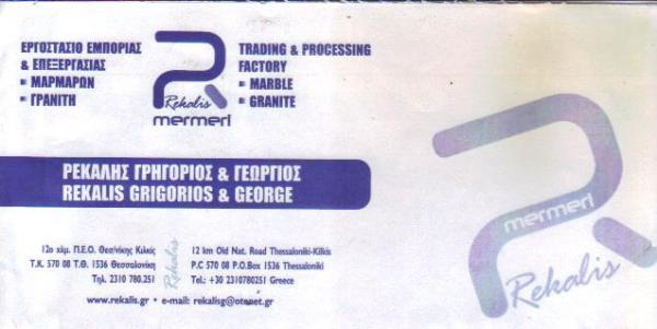 REKALIS MERMERI ΣΧΙΣΤΗΡΙΟ ΘΕΣΣΑΛΟΝΙΚΗ