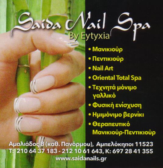 SAIDA NAIL SPA ΜΑΝΙΚΙΟΥΡ ΑΜΠΕΛΟΚΗΠΟΙ KHARBOUCHE SAADIA