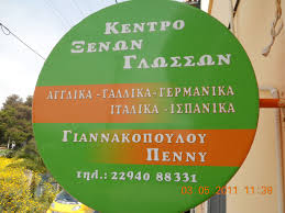 ΚΕΝΤΡΟ ΞΕΝΩΝ ΓΛΩΣΣΩΝ ΑΡΤΕΜΙΔΑ ΓΙΑΝΝΑΚΟΠΟΥΛΟΥ ΠΑΝΑΓΙΩΤΑ