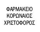 ΦΑΡΜΑΚΕΙΟ ΑΜΠΕΛΟΚΗΠΟΙ ΚΟΡΩΝΑΙΟΣ ΧΡΙΣΤΟΦΟΡΟΣ