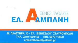 ΑΛΜΠΑΝΗ ΕΛΙΣΑΒΕΤ