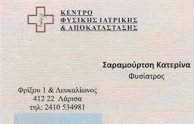 ΦΥΣΙΑΤΡΟΣ ΛΑΡΙΣΑ ΣΑΡΑΜΟΥΡΤΣΗ ΑΙΚΑΤΕΡΙΝΗ