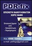 PDR - FIX ΦΑΝΟΠΟΙΕΙΟ ΚΑΛΑΜΑΡΙΑ ΘΕΣΣΑΛΟΝΙΚΗ