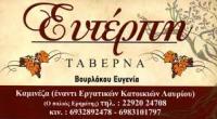 ΕΥΤΕΡΠΗ ΤΑΒΕΡΝΑ ΛΑΥΡΙΟ